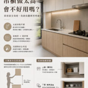 系統廚具吊櫃高度設計，解析吊櫃距離檯面建議、常用品與備品的最佳收納位置。