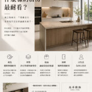 耐看廚房設計示意圖，介紹廚房配色、材質、收納、線條設計與生活動線，打造歷久彌新的系統廚房。